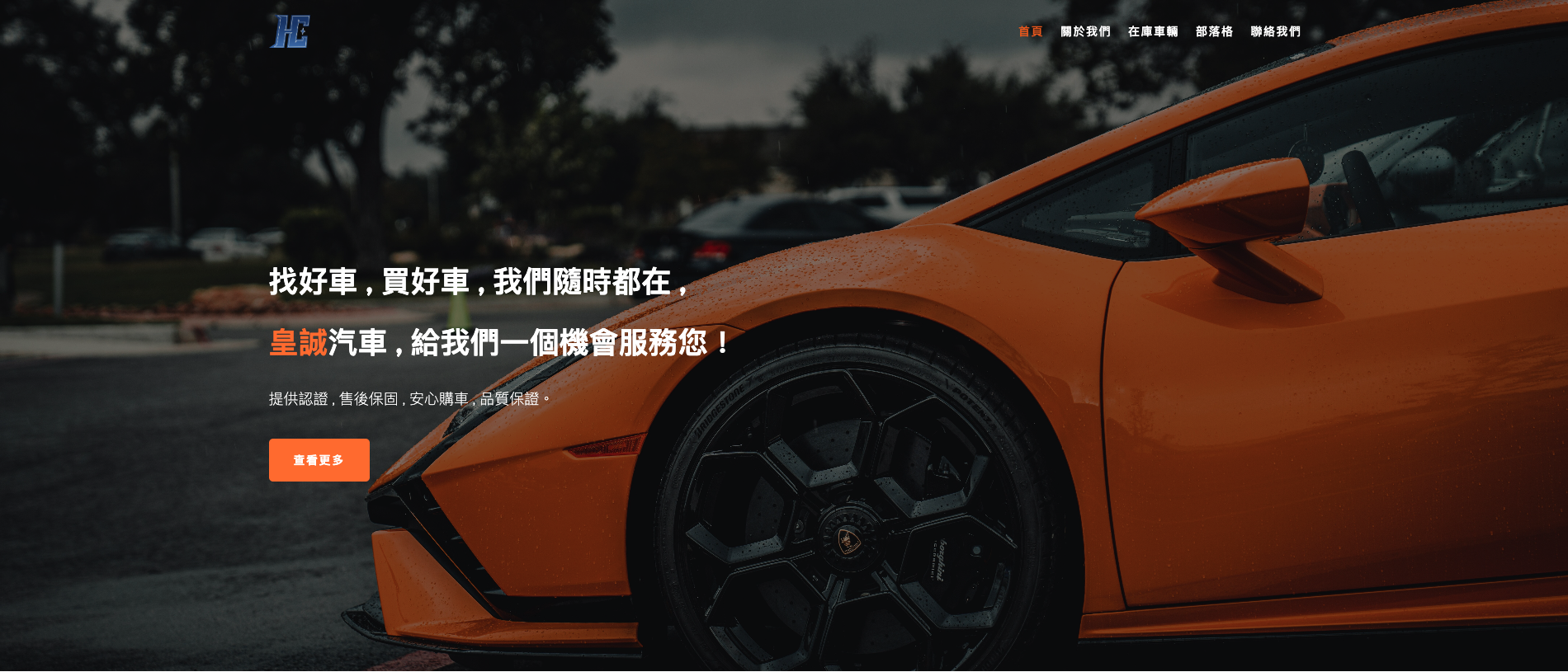 皇誠汽車